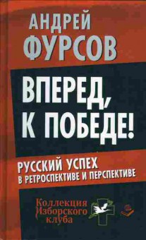 Книга Андрей Фурсов Вперёд, к победе! Русский успех в ретроспективе и перспективе, 29-53, Баград.рф